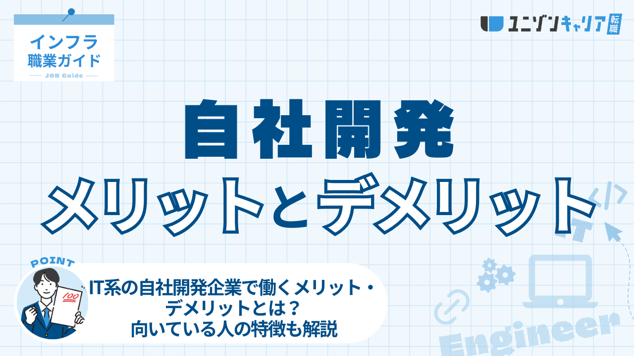 IT系の自社開発企業で働くメリット・デメリットとは？向いている人の特徴も解説 | IT企業