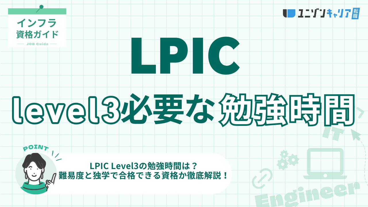 LPIC Level3の勉強時間は？難易度と独学で合格できる資格か徹底解説│LPIC | 民間インフラ資格