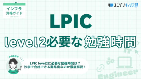 LPIC level2に必要な勉強時間は？独学で合格できる難易度なのか徹底解説│LPIC | 民間インフラ資格