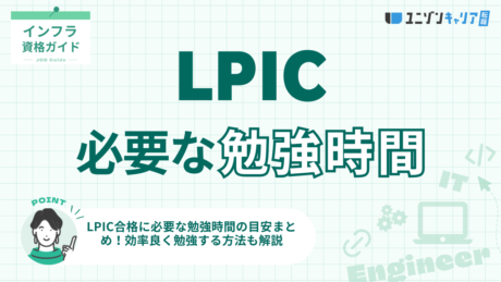 LPIC合格に必要な勉強時間の目安まとめ！効率良く勉強する方法も解説｜LPIC | 民間インフラ資格