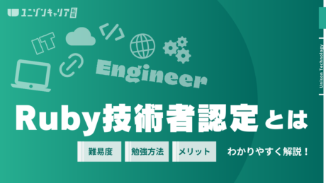 Ruby技術者認定試験とは？取得するメリット・難易度・勉強方法を網羅的に解説 | 民間開発資格