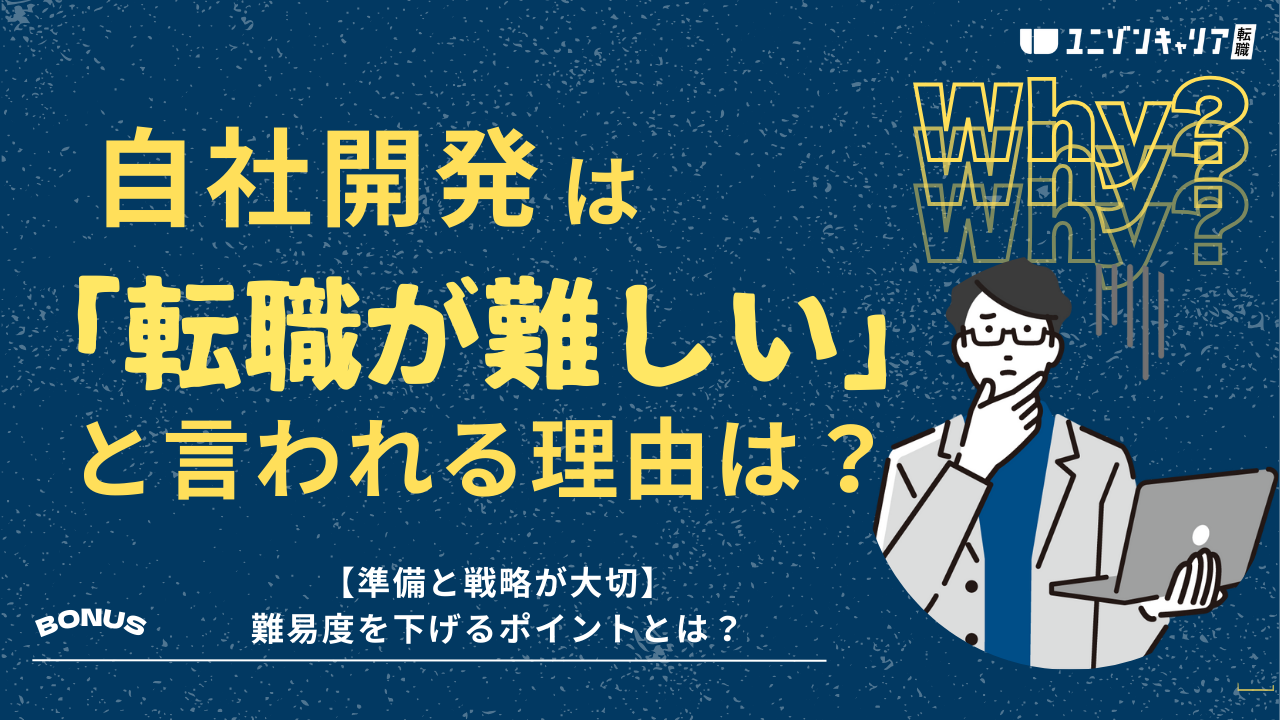 【準備と戦略が大切】自社開発への転職が難しいと言われる理由と難易度を下げるポイント | IT企業