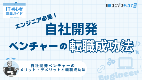 エンジニア必見！自社開発ベンチャーのメリット・デメリットと転職成功法 | IT企業