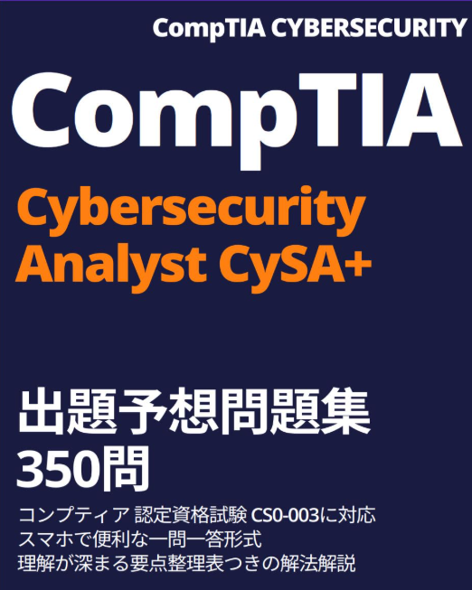 CompTIA CySA+ 出題予想問題集 350問