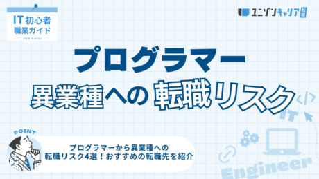 プログラマーから異業種への転職リスク4選！おすすめの転職先を紹介 | ITエンジニア