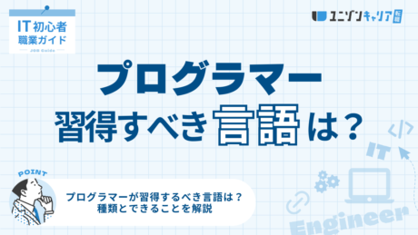 プログラマーが習得するべき言語は？種類とできることを解説 | ITエンジニア