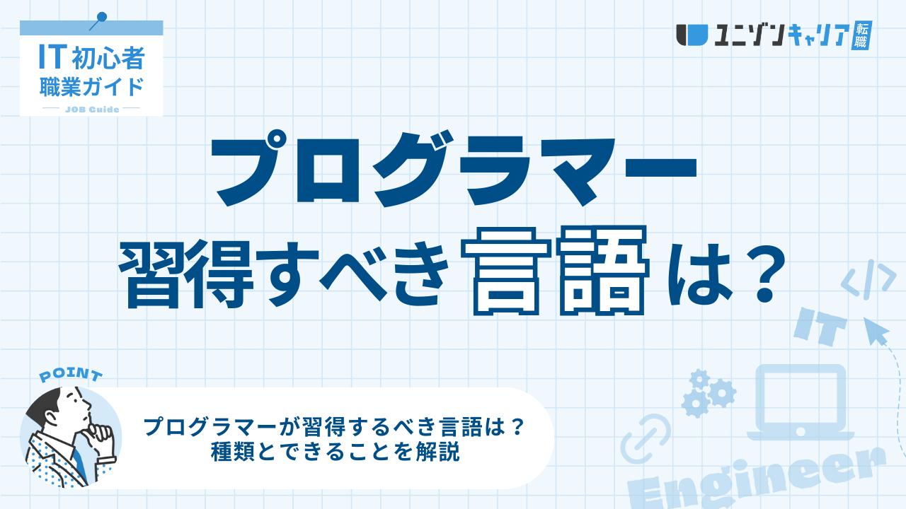 プログラマーが習得するべき言語は？種類とできることを解説 | ITエンジニア