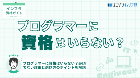 プログラマーに資格はいらない？必須でない理由と選び方のポイントを解説 | ITエンジニア