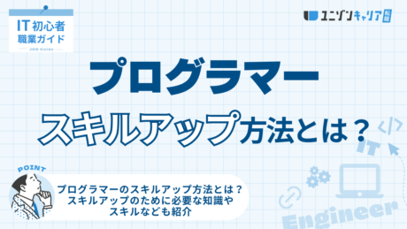 プログラマーのスキルアップ方法とは？スキルアップのために必要な知識やスキルなども紹介 | ITエンジニア