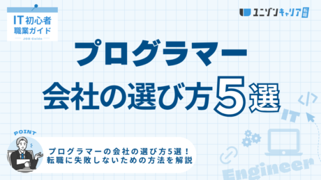 プログラマーの会社の選び方5選！転職に失敗しないための方法を解説 | ITエンジニア