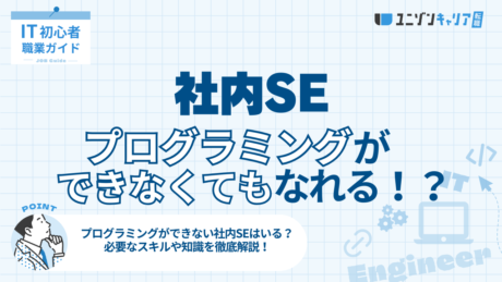 プログラミングができない社内SEはいる？必要なスキルや知識を徹底解説！ | IT業界