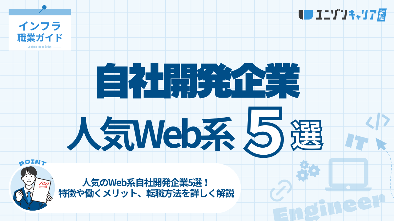 人気のWeb系自社開発企業5選！特徴や働くメリット、転職方法を詳しく解説 | IT企業