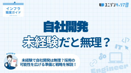 未経験で自社開発は無理？採用の可能性を広げる準備と戦略を解説！ | IT企業