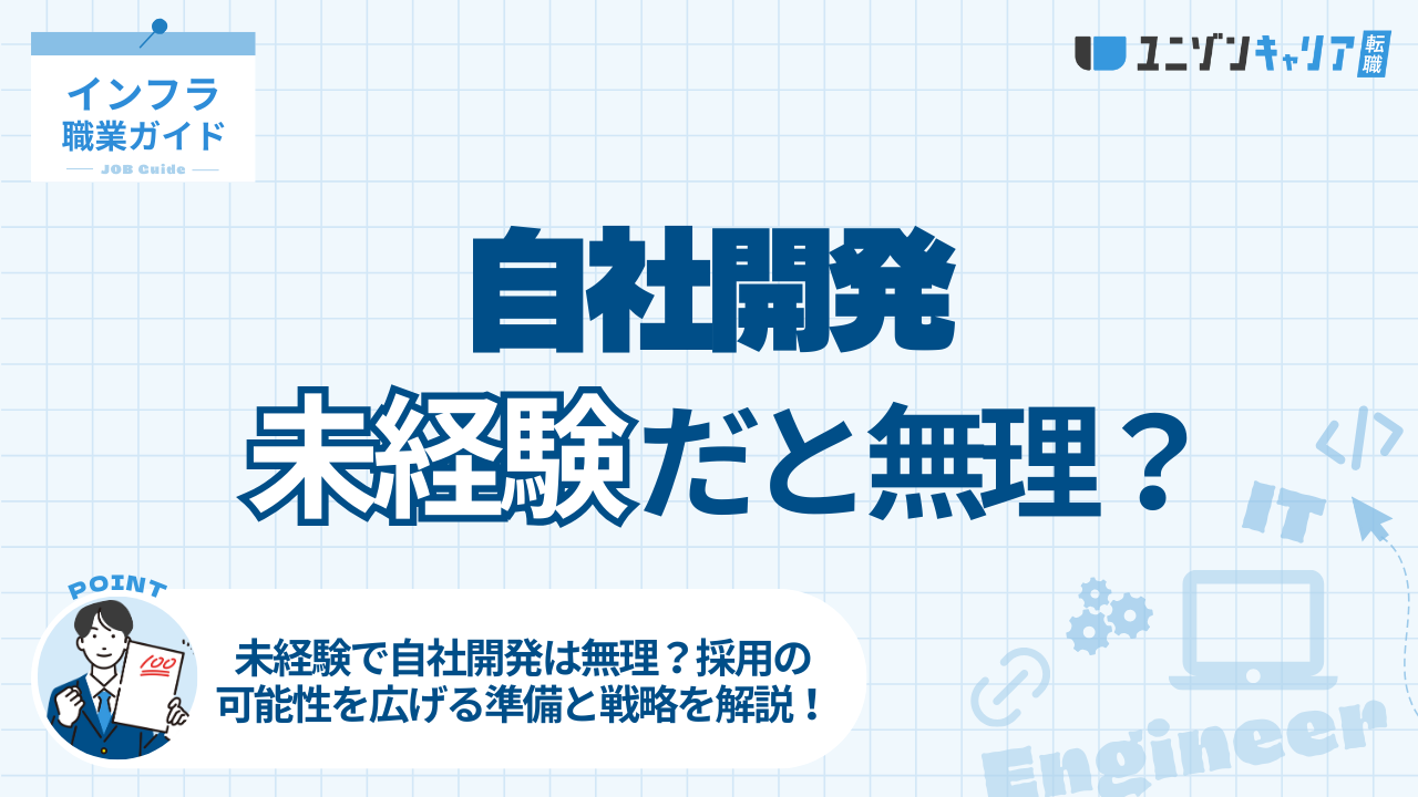 未経験で自社開発は無理？採用の可能性を広げる準備と戦略を解説！ | IT企業