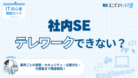 社内SEがテレワークできないのはなぜ？セキュリティ・企業文化・代替案まで徹底解説 | IT業界