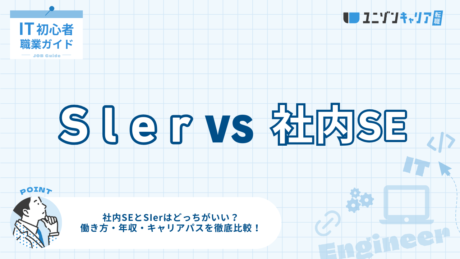 社内SEとSIerはどっちがいい？働き方・年収・キャリアパスを徹底比較 | IT業界