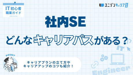 社内SEのキャリアパスは？キャリアプランの立て方やキャリアアップのコツも紹介！