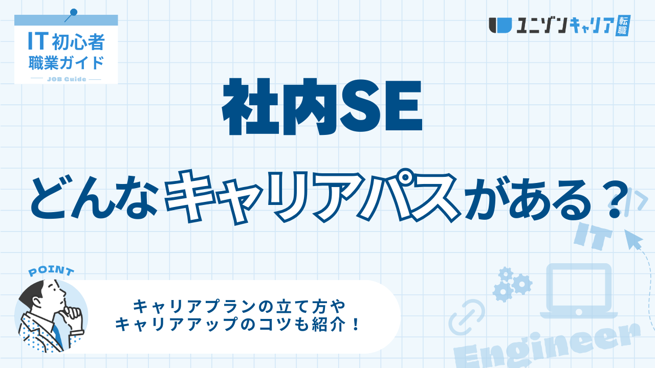 社内SEのキャリアパスは？キャリアプランの立て方やキャリアアップのコツも紹介！