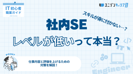 社内SEはレベルが低いって本当？仕事内容と評価を上げるための対策を解説
