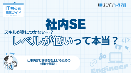 社内SEはレベルが低いって本当？仕事内容と評価を上げるための対策を解説 | IT業界