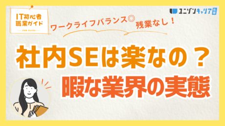 社内SEは楽だといわれているが本当？暇な業界の真実を解説！ | IT業界