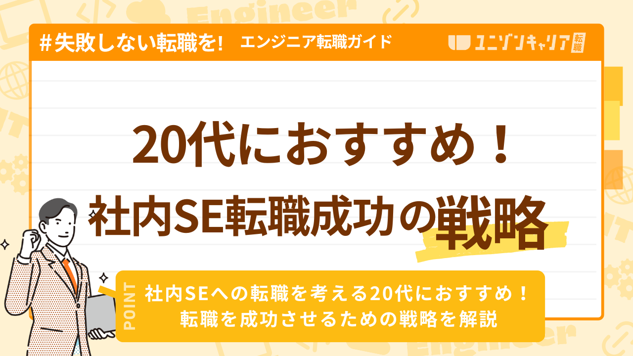社内SEへの転職を考える20代におすすめ！転職を成功させるための戦略を解説 | IT業界
