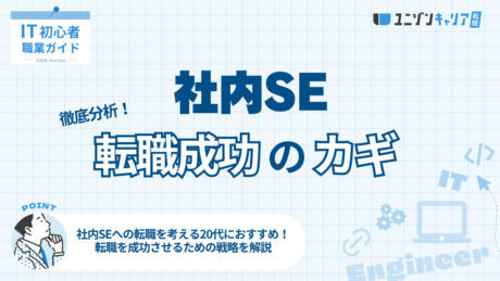 社内SEへの転職を考える20代におすすめ！転職を成功させるための戦略を解説 | IT業界