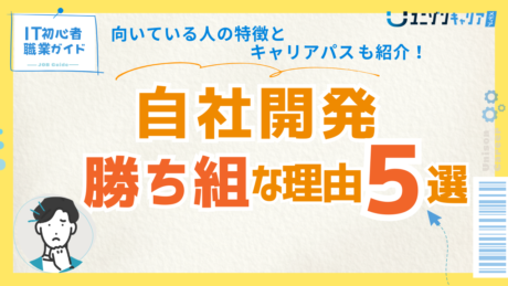自社開発が勝ち組と言われる5つの理由！向いてる人の特徴とキャリアパスを徹底解説 | IT企業