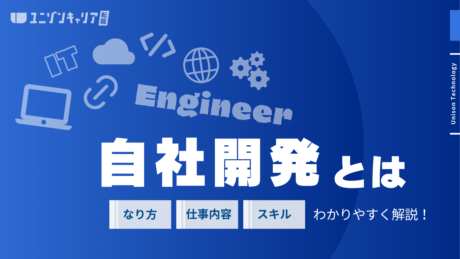 自社開発ってどんな仕事？業務内容や必要なスキル・なり方を解説 | IT企業