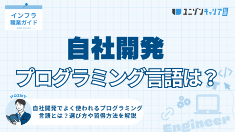自社開発でよく使われるプログラミング言語とは？選び方や習得方法を解説 | IT企業