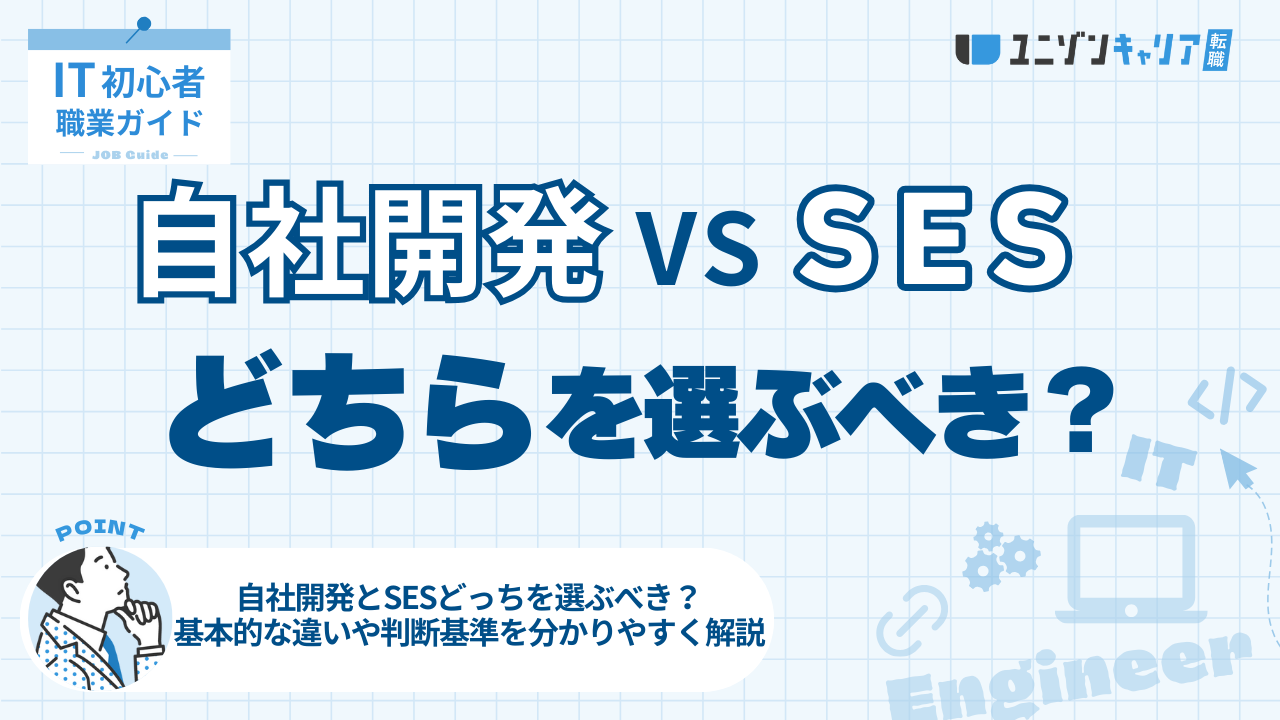 自社開発とSESどっちを選ぶべき？基本的な違いや判断基準を分かりやすく解説 | IT企業