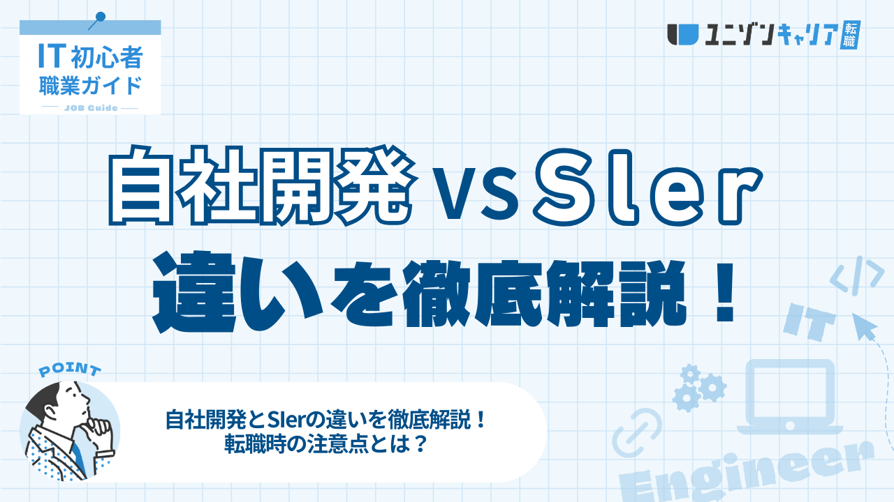 自社開発とSIerの違いを徹底解説！転職時の注意点とは？ | IT企業