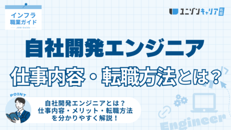 自社開発エンジニアとは？仕事内容・メリット・転職方法を分かりやすく解説！ | IT企業