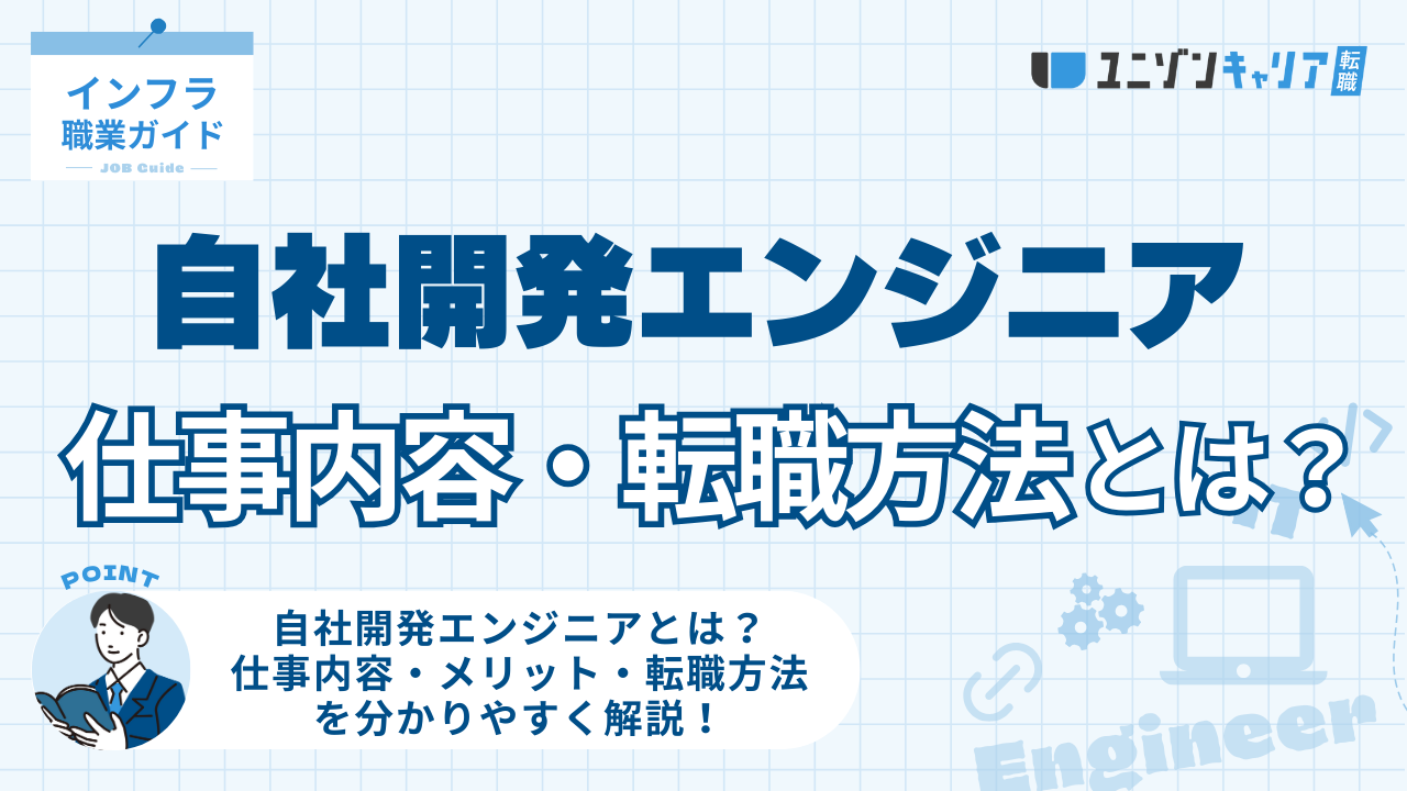 自社開発エンジニアとは？仕事内容・メリット・転職方法を分かりやすく解説！ | IT企業
