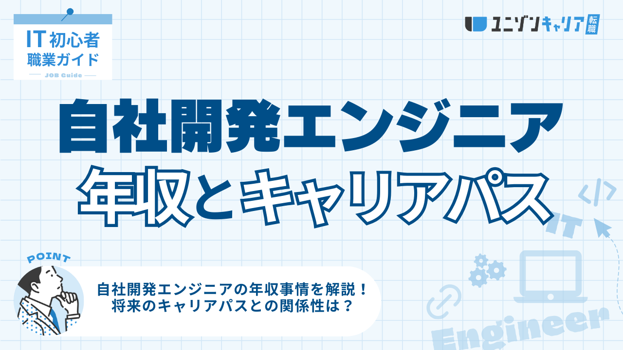 自社開発エンジニアの年収事情を解説！将来のキャリアパスとの関係性は？ | IT企業