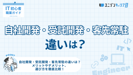 自社開発・受託開発・客先常駐の違いは？メリットやデメリット、選び方を徹底比較！ | IT企業