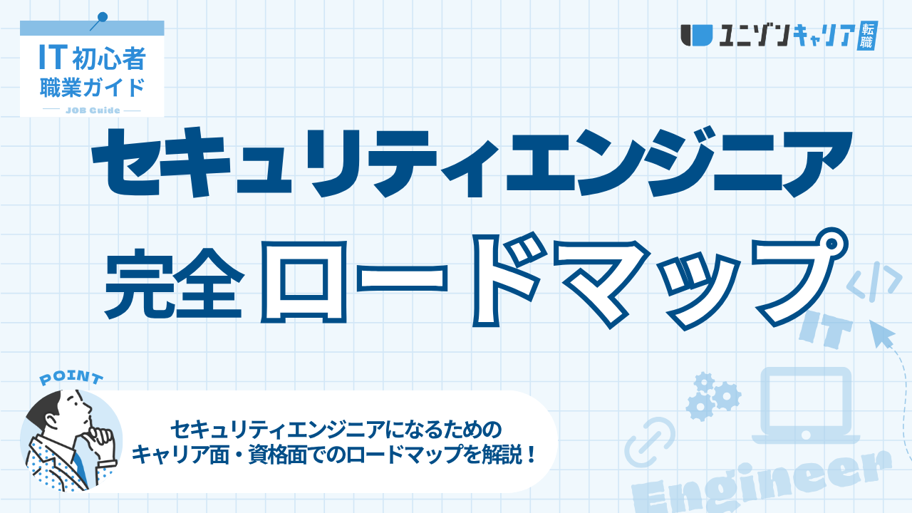 セキュリティエンジニアになるための完全ロードマップ！資格の取得順番も解説 ｜ ｜ITエンジニア専門転職エージェント「ユニゾンキャリア」