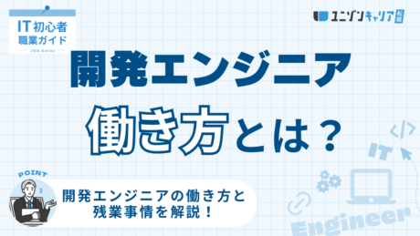 開発エンジニアの働き方と残業事情を徹底解説！勤務スタイル・雇用形態別の違いも紹介