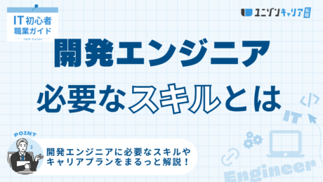 開発エンジニアに必要な6つのスキル！スキルアップ方法やキャリアアッププランも解説