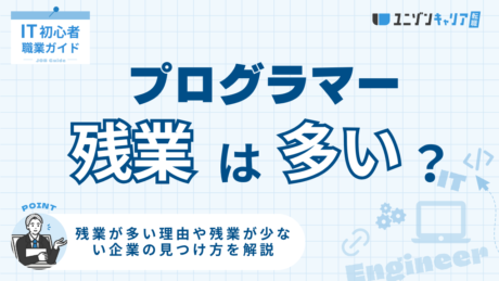 プログラマーの残業時間は本当に多い？残業が多い理由や残業が少ない企業の見つけ方を解説