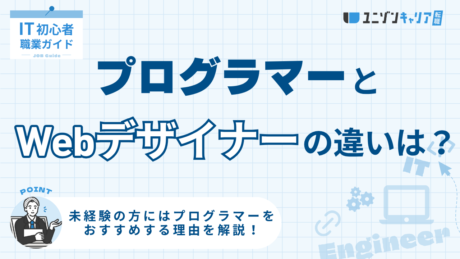 プログラマーとWebデザイナーにはどんな違いがある？仕事内容や必要なスキルを徹底比較！