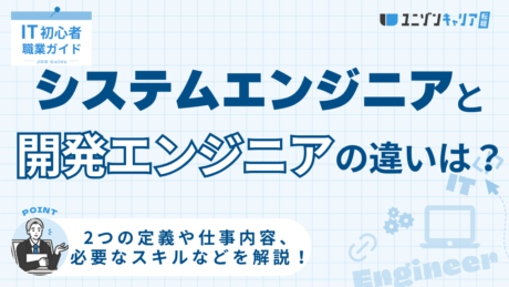 システムエンジニアと開発エンジニアの違いとは？仕事内容や必要なスキルを徹底解説