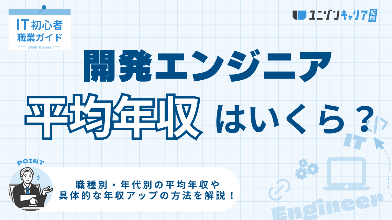 開発エンジニアの平均年収はいくら？職種・年代別の比較と年収アップのコツ5選
