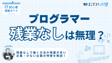 プログラマーで残業なしは無理？残業をしてしまう理由と残業なしで働く方法を解説