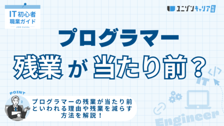 プログラマーの残業が当たり前といわれる理由！残業が少ない企業の特徴を分かりやすく解説