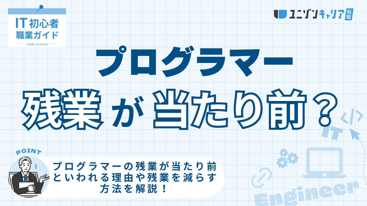 プログラマーの残業が当たり前といわれる理由！残業が少ない企業の特徴を分かりやすく解説