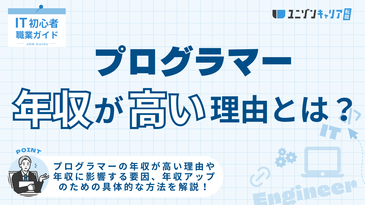 プログラマーの年収が高い理由とは？影響する要因と具体的な収入アップの方法を解説