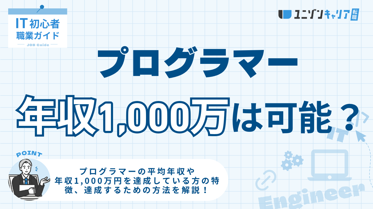プログラマーが年収1000万を達成するには？達成者の特徴や注意点を解説