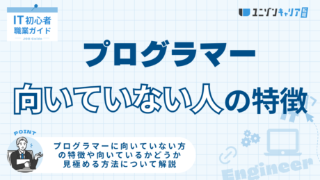 プログラマーに向いていない人の特徴とは？対処法や見極め方、キャリアパスまで解説