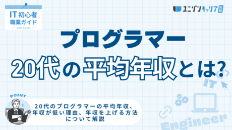 20代プログラマーの平均年収は？年収をアップさせる方法を詳しく解説